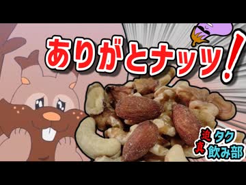 ありがとナッツ！