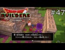 姫の願い【ドラゴンクエストビルダーズ 実況プレイ】part47
