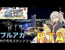 【春日部つむぎは廻れない】ブルーアーカイブ 先生といく冬の神戸有馬旅 スタンプラリーコンプリート RT/A 27時間40分