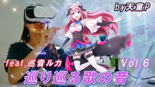 巡り巡る歌の音 Vol.6  feat.巡音ルカ ／天童P　#巡音ルカ#ボカロ#歌の音#エレガント#世界#新人ボカロP