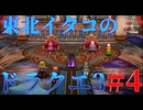 東北イタコと行くドラクエ3リメイク Part4