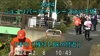2024・ニューリバーロードレースin八千代（5キロの部）
