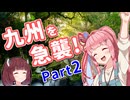 写真でしか見たことがない景色へ ～九州を急襲!編 Part2～