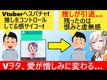 投げ銭300万課金者「Vtuberに課金した残ったのは虚無感と恨みだけでした…」