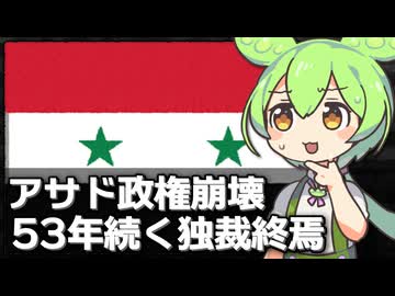 【速報】シリアのアサド政権が崩壊した模様、1971年から一族独裁