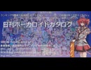 【VOCALOIDカタログ : LITE】2024年12月7日