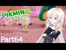 【ピクミン4】新人レスキュー隊員のIApart64【CeVIO AI実況】