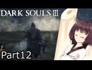 【ダクソ3】火の無い灰の東北きりたんpart12【VOICEPEAK実況】