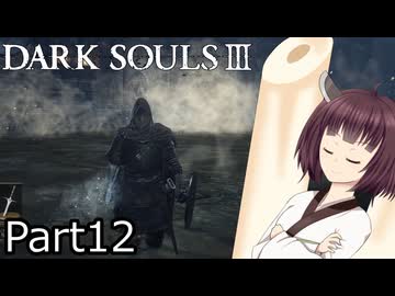 【ダクソ3】火の無い灰の東北きりたんpart12【VOICEPEAK実況】
