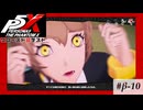 【P5X クローズドβテスト】ずっと…「抱」いちゃいけないと思ってた…【ペルソナ５: The Phantom X】partβ-10