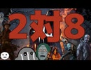 【迫真宇宙DbD部】2対8モード盛り合わせの裏技.2v8【Dead by Daylight】