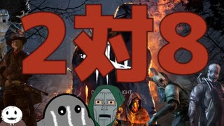 【迫真宇宙DbD部】2対8モード盛り合わせの裏技.2v8【Dead by Daylight】
