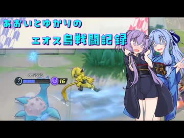 ゆかりと葵のエオス島戦闘記録【ゆかあお実況プレイ】