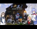 【Minecraft】あおぞらのナミ～孤島からの町づくり～ #35