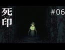 何が起こったのか【死印 実況プレイ】part6