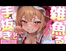 【ASMR 東方】メスガキフランにあま～く♡罵り囁き耳マッサージで敏感度MAXで我慢無理！【男性向けシチュボ・VTuber・Live2D】