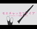 「モエチャッカファイア」クラリネットで演奏してみた