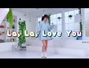 【りぃ。】La, La, Love You 踊ってみた【4周年】