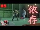 【実況】はじめての龍が如く Part8【龍が如く 極】