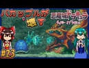 【ゆっくり実況】バカップルが壊す悪魔城 part23【ギャラビ】