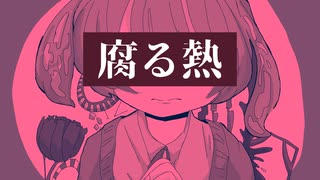 腐る熱 / ずんだもん