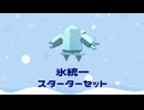 氷統一スターターセット＃6【メタチーム大会②】