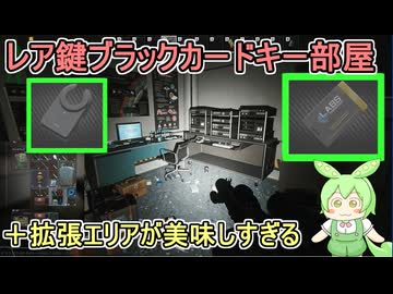 【 Escape from Tarkov 】Labのレア鍵ブラックカードキー部屋＋新エリアが美味しくてどんぐり爆弾を投げまくるずんだもん【voicevox実況プレイ】