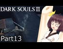 【ダクソ3】火の無い灰の東北きりたんpart13【VOICEPEAK実況】
