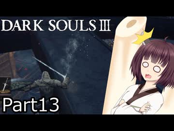 【ダクソ3】火の無い灰の東北きりたんpart13【VOICEPEAK実況】
