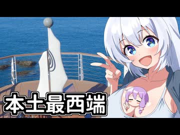 【ボイロ車載】あかりちゃんのおたのしみ【本土最西端神崎鼻】