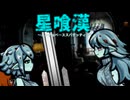 星喰漢.mp12【Rimworld淫夢】