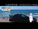 公道妖精雪風　OPERATION:ODDR#出発