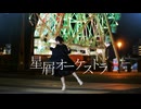 【AR】星屑オーケストラ【踊ってみた】