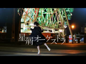 【AR】星屑オーケストラ【踊ってみた】