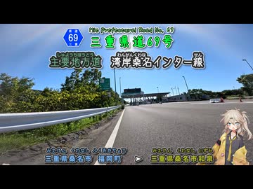 【車載動画】三重県道69号 湾岸桑名インター線 伊勢湾岸自動車道に通じる比較的新しい三重の県道 ずんたもん & 春日部つむぎ