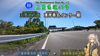 【車載動画】三重県道69号 湾岸桑名インター線 伊勢湾岸自動車道に通じる比較的新しい三重の県道 ずんたもん & 春日部つむぎ