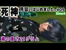 【Sims4】死神見習いはじめました。#09【ゆっくり実況】