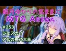 結月ゆかりの気ままにMTGアリーナ #253 ジェスカイアルカニス大釜