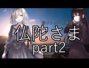【クトゥルフ神話TRPG】仏陀さま#02:水薙公園