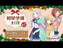【生配信】学園アイドルマスター「初星学園HR #7」【アイドルマスター】 コメ有アーカイブ(1)