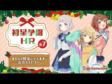 【生配信】学園アイドルマスター「初星学園HR #7」【アイドルマスター】 コメ有アーカイブ(1)