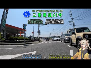 【車載動画】三重県道63号 星川西別所線 旧国道421号だった道を通る、員弁川沿いの渋滞道路 ずんたもん & 春日部つむぎ