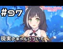 【実況】現実世界のキャルについて【プリコネR｜メインストーリー 2部】#97