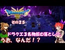 【ドラゴンクエスト３ HD-2D REMAKE】不幸村実況動画　その２５