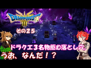 【ドラゴンクエスト３ HD-2D REMAKE】不幸村実況動画　その２５