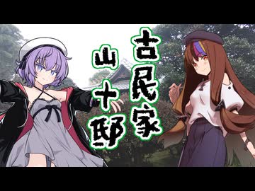 【徒歩旅行祭2024】歩いて古民家山十邸