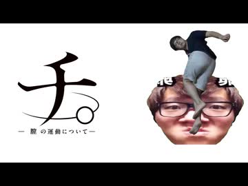 チ。ー膣の運動についてー