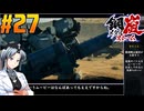 【ボイスピ】鋼嵐-メタルストーム-をねっとりプレイ 第27話