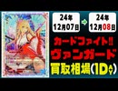 《106枚》ヴァンガ 買取相場｜12月07日～12月08日 ＜200円以上騰落＞ #ヴァンガード