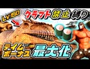 【ARK】LV.150ギガノトサウルスをテイムボーナス100％でテイムを目指すぞい！クラフト禁止縛り センター編 part12 ゆっくり実況